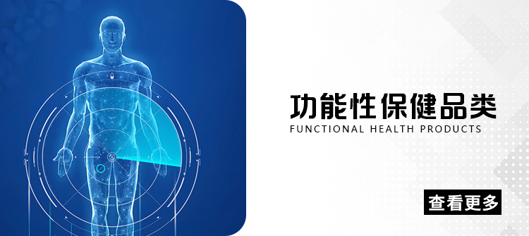 功能性保健品