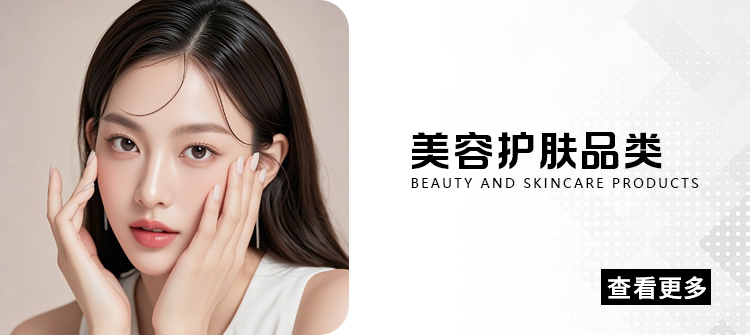 美容护肤类