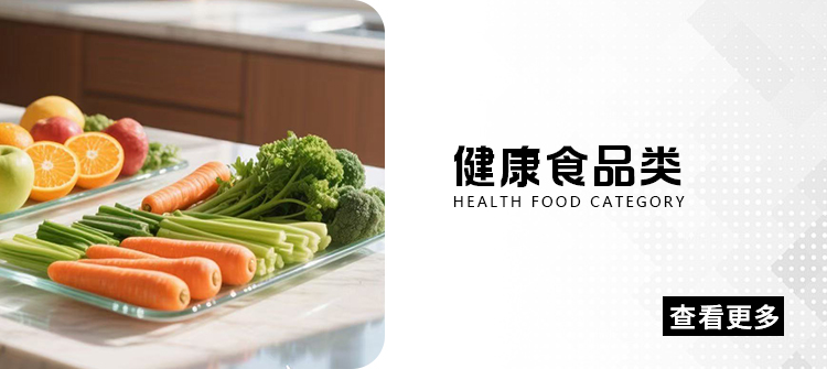 健康食品类