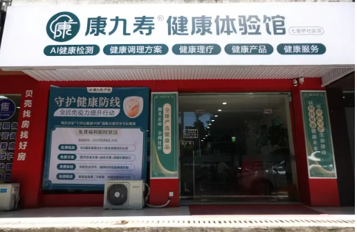 康九寿健康科技全国版图布局迈出关键一步 首家线下体验店盛大开业