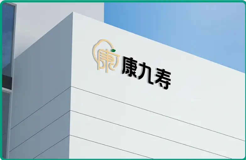 唯初心，方致远 ——康九寿健康科技 做最良心的健康品牌